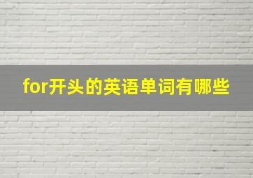 for开头的英语单词有哪些