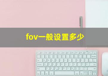 fov一般设置多少