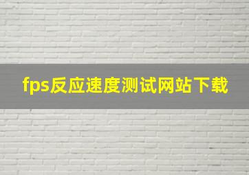 fps反应速度测试网站下载