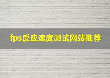 fps反应速度测试网站推荐