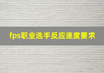 fps职业选手反应速度要求