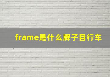 frame是什么牌子自行车