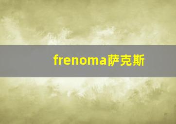 frenoma萨克斯