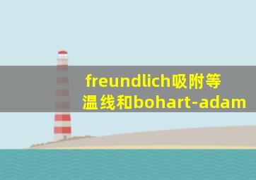 freundlich吸附等温线和bohart-adam