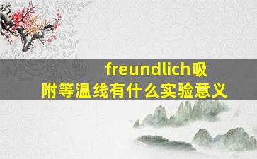 freundlich吸附等温线有什么实验意义