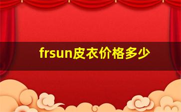 frsun皮衣价格多少