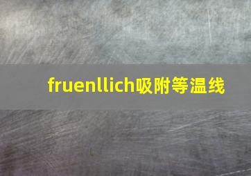 fruenllich吸附等温线