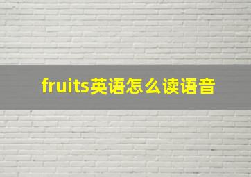 fruits英语怎么读语音