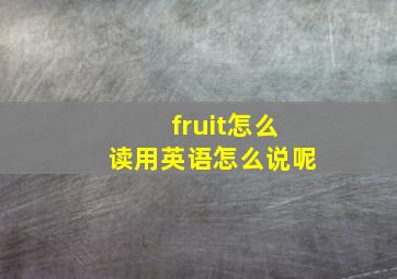 fruit怎么读用英语怎么说呢