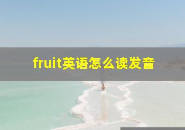 fruit英语怎么读发音