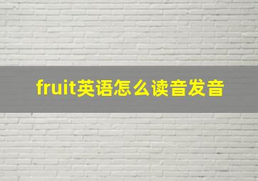 fruit英语怎么读音发音