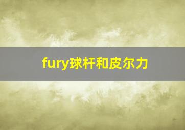 fury球杆和皮尔力