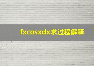 fxcosxdx求过程解释