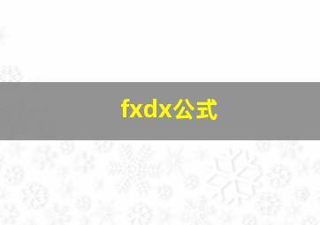 fxdx公式