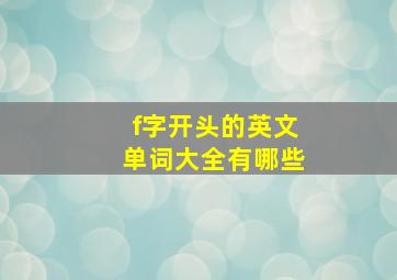 f字开头的英文单词大全有哪些