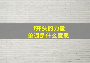 f开头的力量单词是什么意思