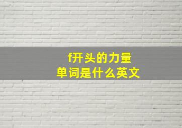 f开头的力量单词是什么英文