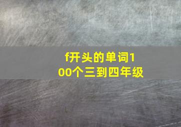 f开头的单词100个三到四年级