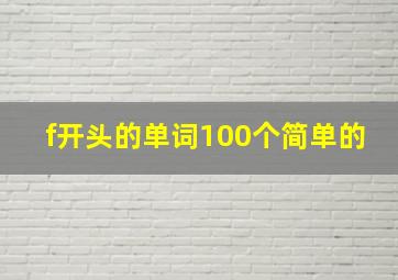 f开头的单词100个简单的