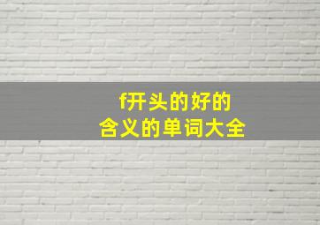 f开头的好的含义的单词大全