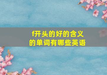 f开头的好的含义的单词有哪些英语