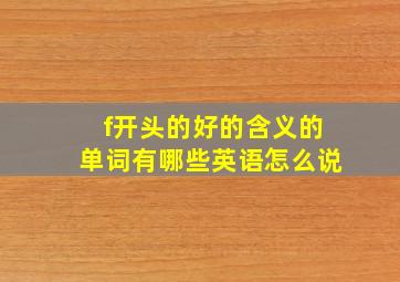 f开头的好的含义的单词有哪些英语怎么说