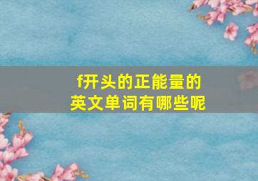 f开头的正能量的英文单词有哪些呢