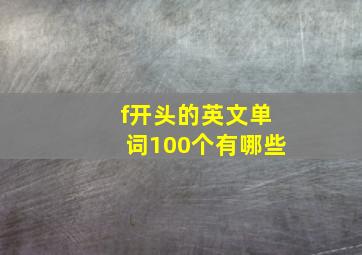 f开头的英文单词100个有哪些