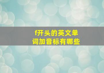 f开头的英文单词加音标有哪些