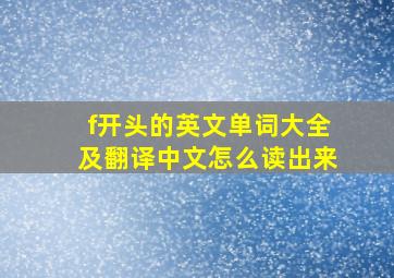 f开头的英文单词大全及翻译中文怎么读出来