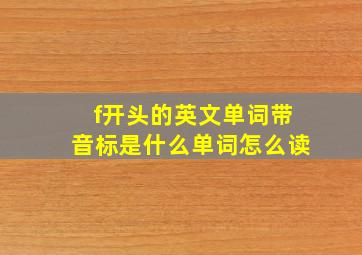 f开头的英文单词带音标是什么单词怎么读