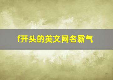 f开头的英文网名霸气