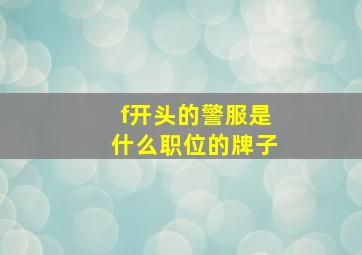 f开头的警服是什么职位的牌子