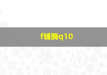 f辅酶q10