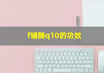 f辅酶q10的功效