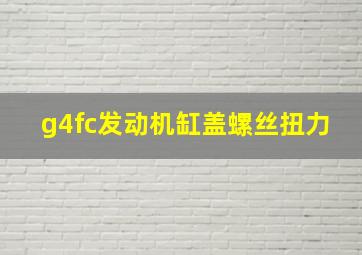 g4fc发动机缸盖螺丝扭力