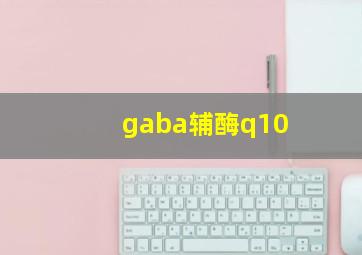 gaba辅酶q10