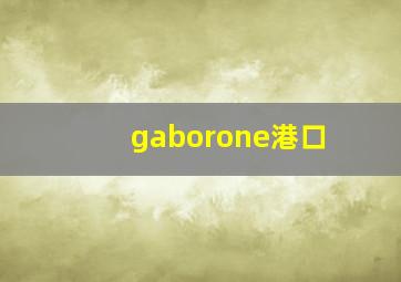 gaborone港口