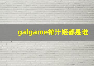 galgame榨汁姬都是谁