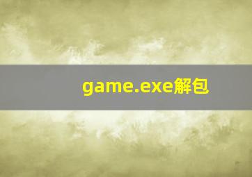 game.exe解包