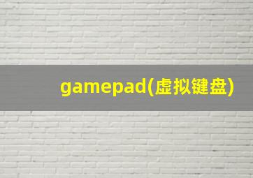 gamepad(虚拟键盘)