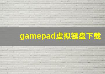 gamepad虚拟键盘下载