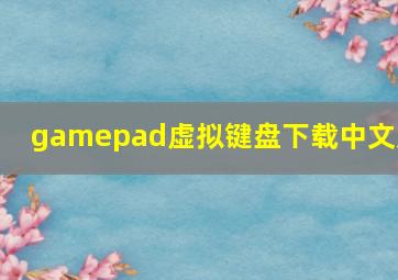 gamepad虚拟键盘下载中文版