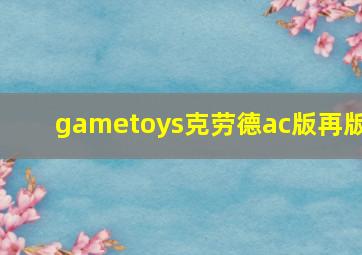 gametoys克劳德ac版再版