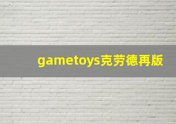 gametoys克劳德再版