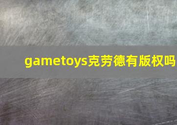 gametoys克劳德有版权吗