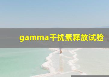 gamma干扰素释放试验