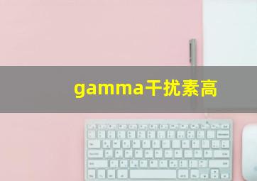 gamma干扰素高