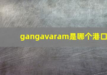 gangavaram是哪个港口