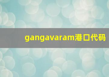 gangavaram港口代码